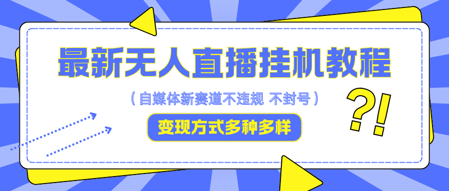 最新无人直播挂机教程，可自用可收徒，收益无上限，一天啥都不干光靠收徒变现5000+-情久项目网