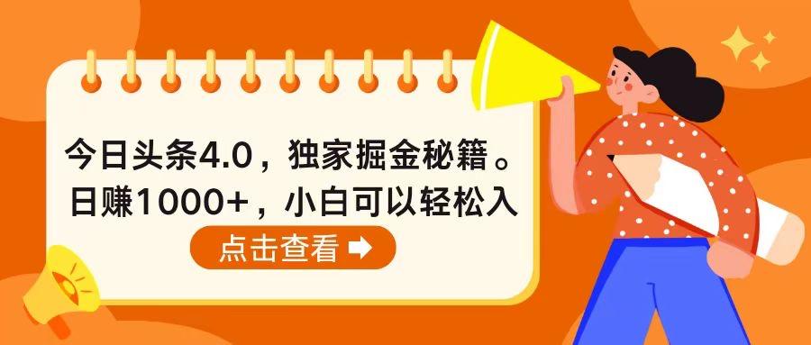 今日头条4.0，掘金秘籍。日赚1000+，小白可以轻松入手-情久项目网