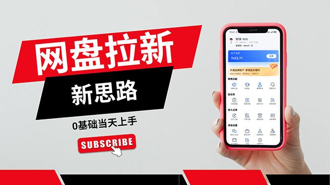 一天赚5000的秘密，网盘推广零基础操作，私域赚钱法，0基础当天上手-情久项目网