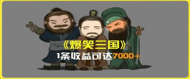 一条视频爆7000+收益，AI恶搞三国整活影片全流程版本科普，基本看了就可以学会【揭秘】-情久项目网