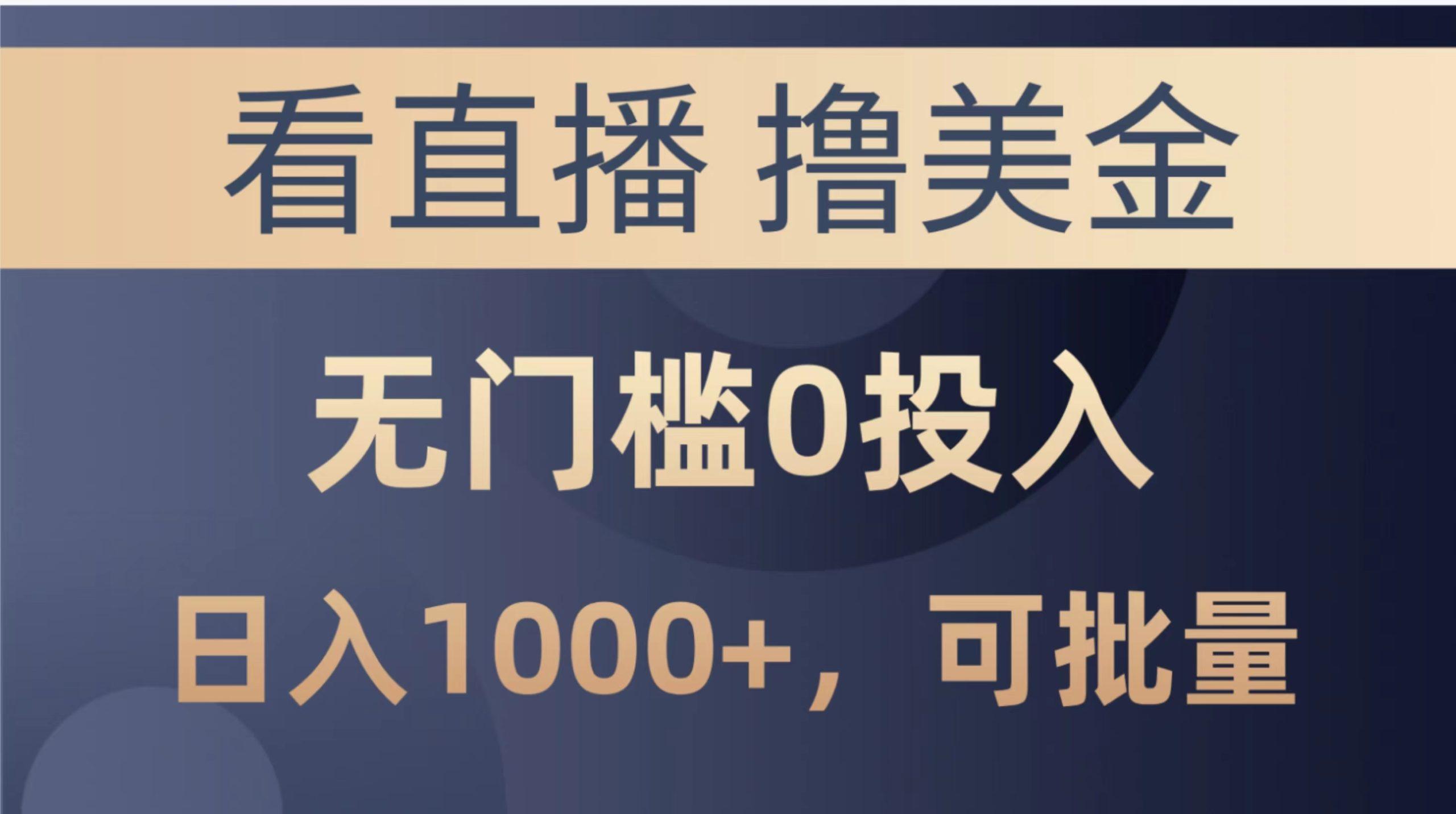 最新看直播撸美金项目，无门槛0投入，单日可达1000+，可批量复制-情久项目网