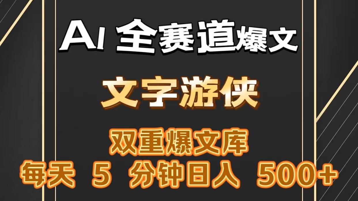 AI全赛道爆文玩法!一键获取，复制粘贴条条爆款，每天5分钟，日入500+-情久项目网