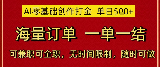 AI零基础创作打金，单日5张，海量订单，一单一结，可兼职可全职，无时间限制，随时可做【揭秘】-情久项目网