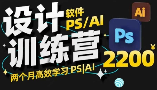 PS_AI设计训练营，两个月高效学习PS_AI，学好设计-情久项目网