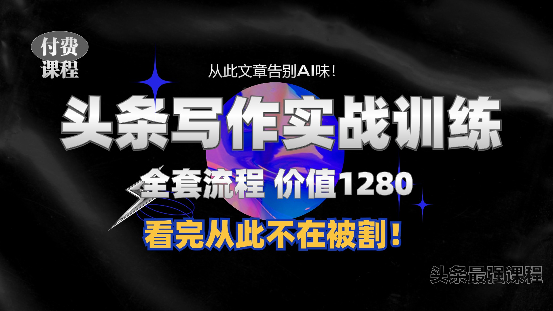 11月最新头条1280付费课程，手把手教你日入300+  教你写一篇没有“AI味的文章”，附赠独家指令【揭秘】-情久项目网