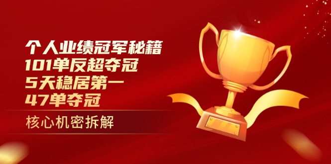 个人业绩冠军秘籍：101单反超夺冠，5天稳居第一，47单夺冠-情久项目网