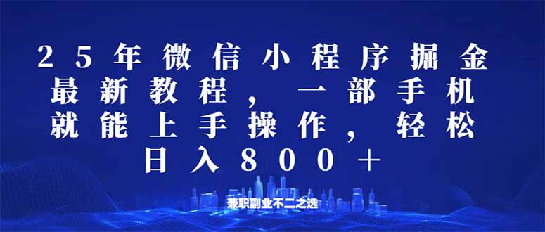 微信小程序25年掘金玩法，一部手机就能操作，稳定日入800+,适合所有人…-情久项目网