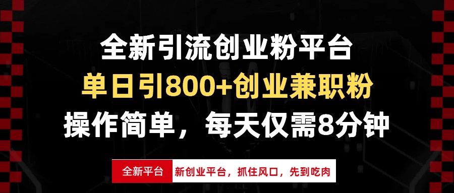 全新引流创业粉平台，单日引800+创业兼职粉，抓住风口先到吃肉，每天仅…-情久项目网