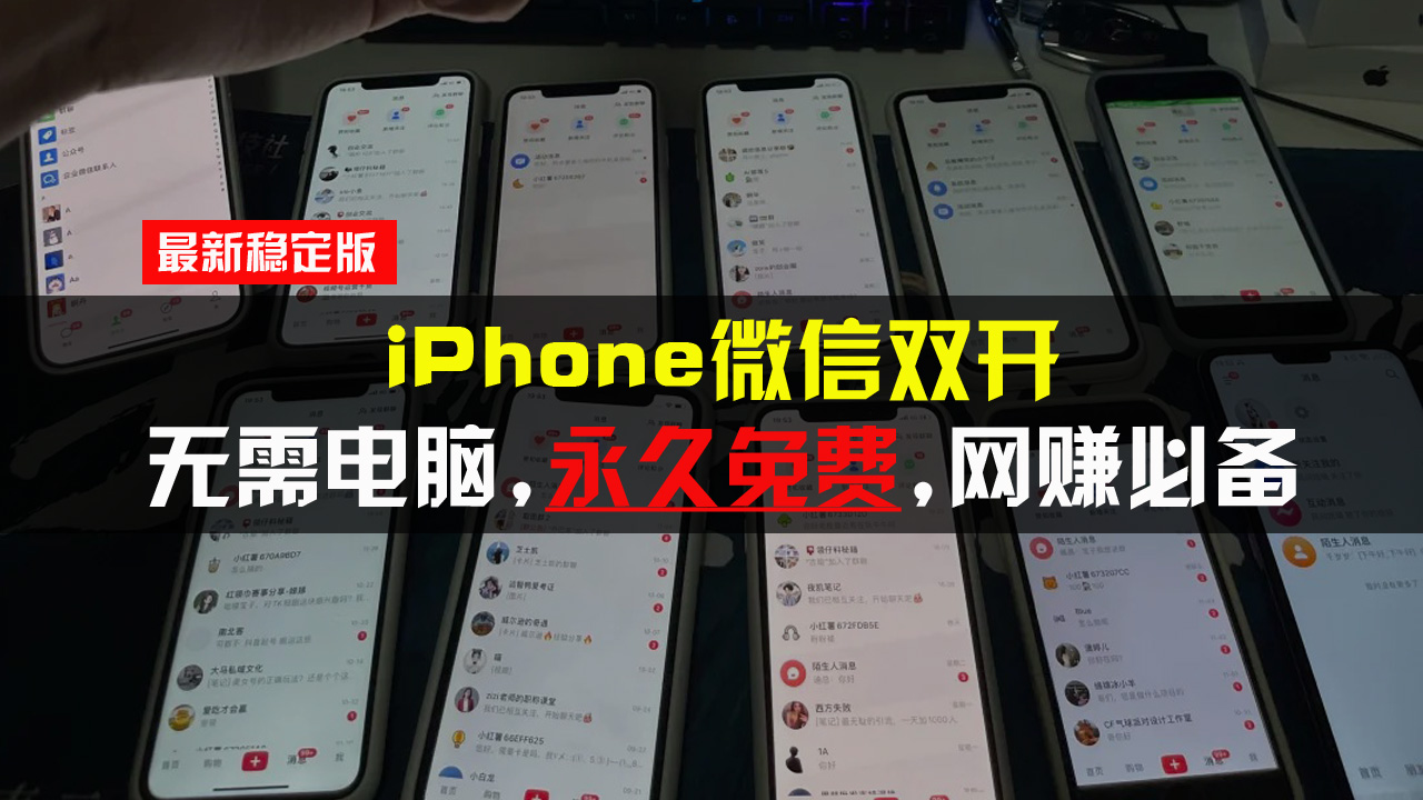 iPhone微信双开无需电脑永久免费，适用所有iPhone手机-情久项目网
