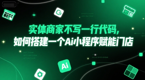 实体商家不写一行代码，如何搭建一个Ai小程序赋能门店-情久项目网