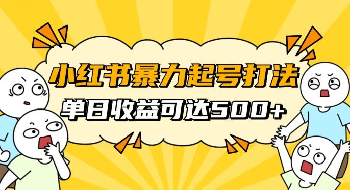 小红书暴力起号秘籍，11月最新玩法，单天变现500+，素人冷启动自媒体创业【揭秘】-情久项目网