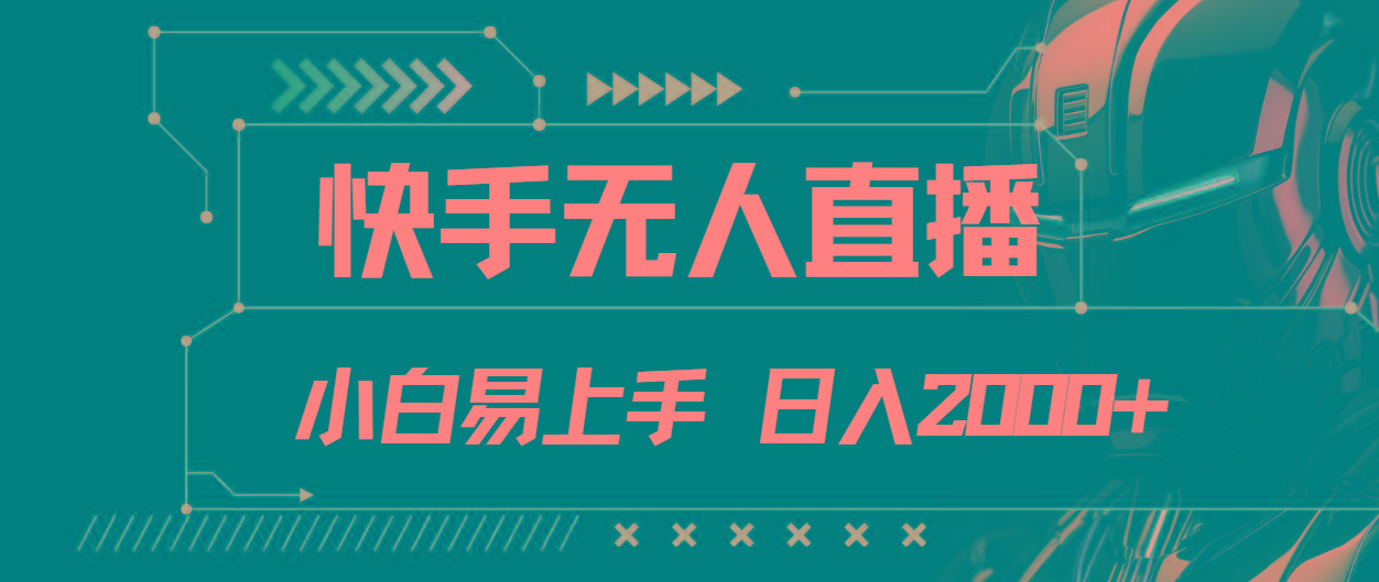 快手无人直播，小白易上手，轻轻松松日入2000+-情久项目网