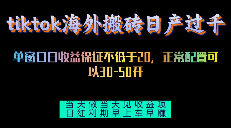 tiktok海外搬砖项目单机日产过千当天做当天见收益-情久项目网