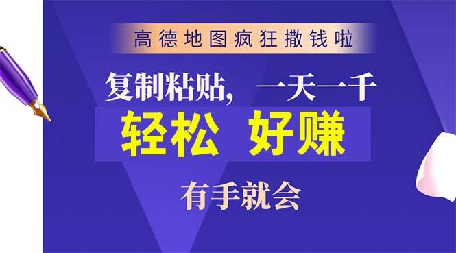 高德地图疯狂撒钱啦，复制粘贴一单接近10元，一单2分钟，有手就会-情久项目网