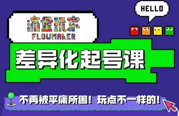 星图万粉起号课，​星图从0~1起号保姆级教程-情久项目网