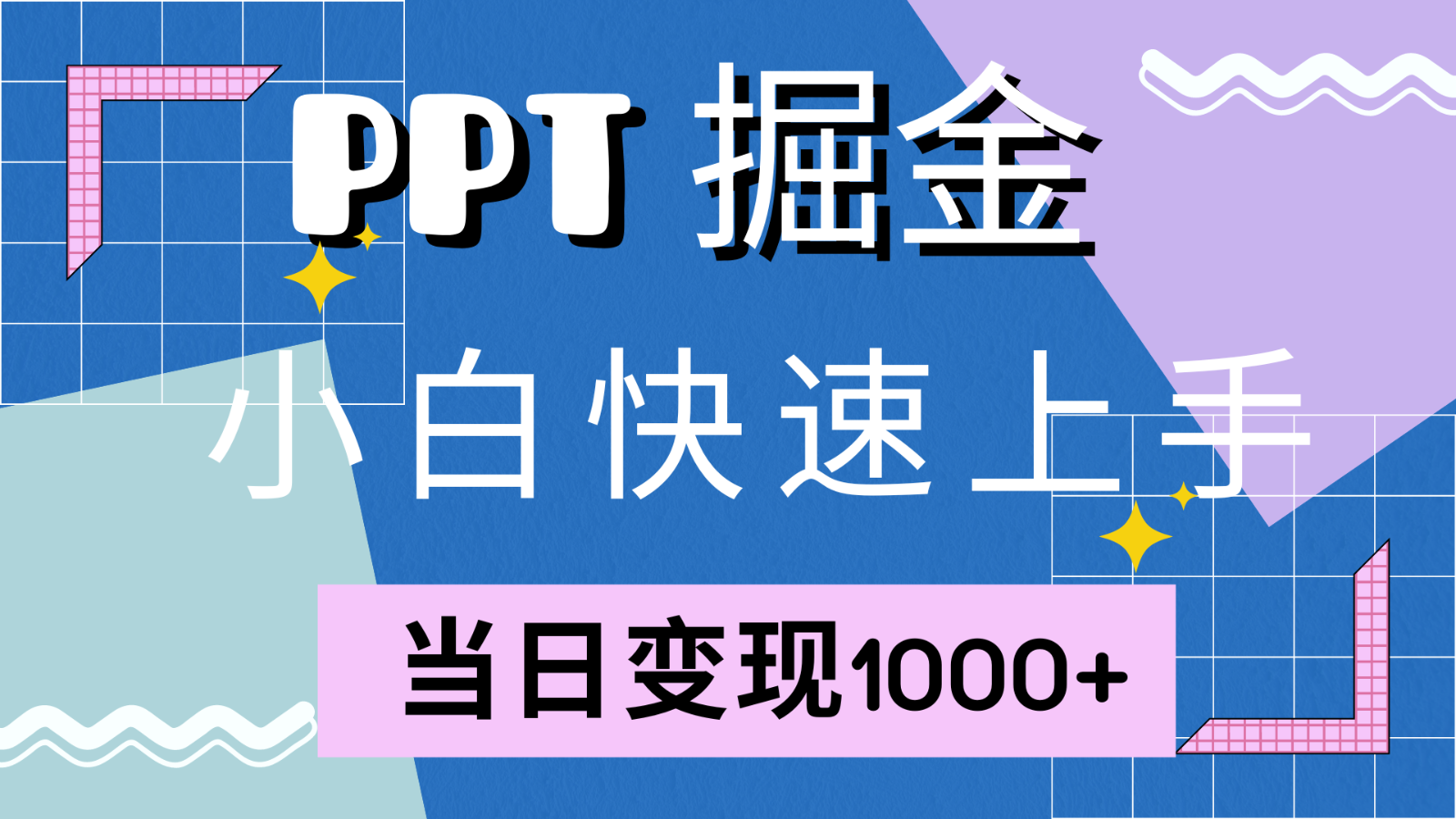 快速上手！小红书简单售卖PPT，当日变现1000+，就靠它(附1W套PPT模板)-情久项目网