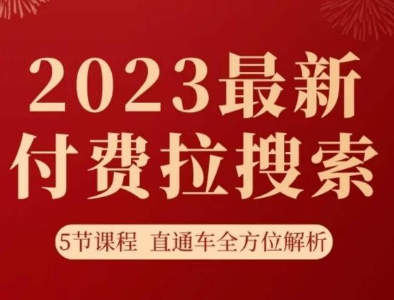 淘系2023最新付费拉搜索实操打法，​5节课程直通车全方位解析-情久项目网
