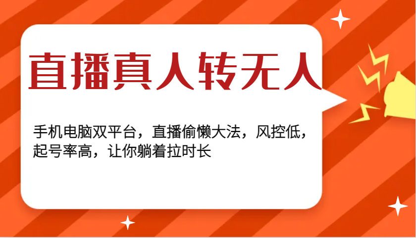直播真人转无人，手机电脑双平台，直播偷懒大法，风控低，起号率高，让你躺着拉时长-情久项目网