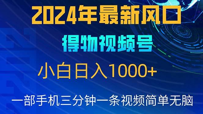 2024年5月最新蓝海项目，小白无脑操作，轻松上手，日入1000+-情久项目网