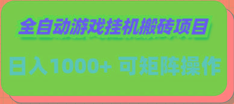 (9602期)全自动游戏挂机搬砖项目，日入1000+ 可多号操作-情久项目网