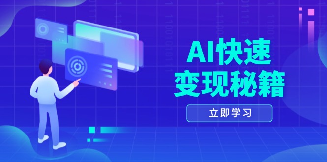 AI快速变现秘籍：掌握四重策略，六步提取核心，开启书变课之旅-情久项目网