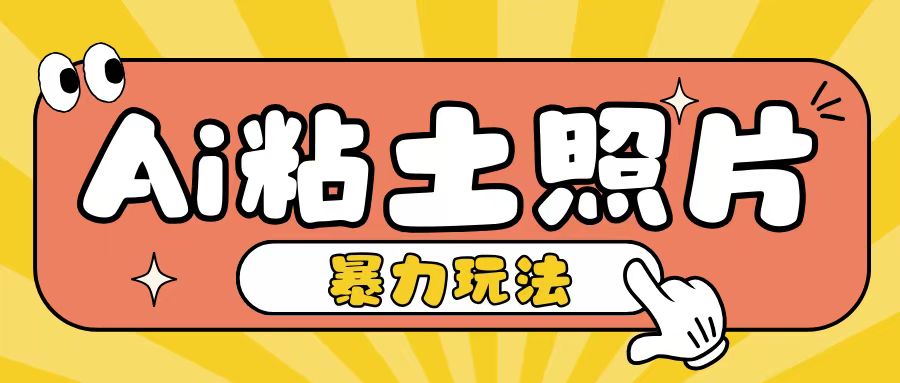Ai粘土照片玩法，简单粗暴，小白轻松上手，单日收入200+-情久项目网