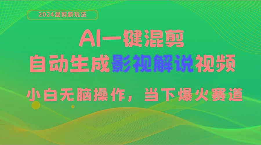 AI一键混剪，自动生成影视解说视频 小白无脑操作，当下各个平台的爆火赛道-情久项目网