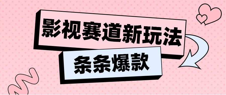 影视赛道新玩法，用AI做“影视名场面”恶搞视频，单个话题流量高达600W+-情久项目网