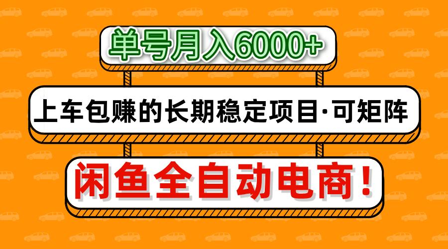 闲鱼全自动电商，月入6000+，上车包赚的长期稳定项目【可矩阵放大】-情久项目网