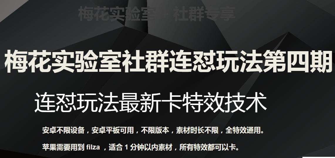 梅花实验室社群连怼玩法第四期：连怼最新卡特效方法（不限设备）-情久项目网