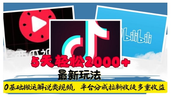 利用工具0基础搬运解说类视频，平台分成拉新双重收益，5天轻松2k【揭秘】-情久项目网