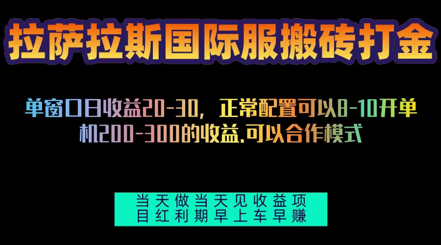 拉萨拉斯国际服搬砖单机日产200-300，全自动挂机，项目红利期包吃肉-情久项目网
