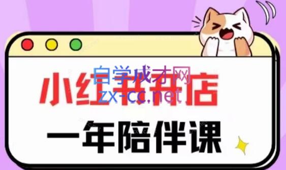 三九小红书开店一年陪伴课(更新)-情久项目网