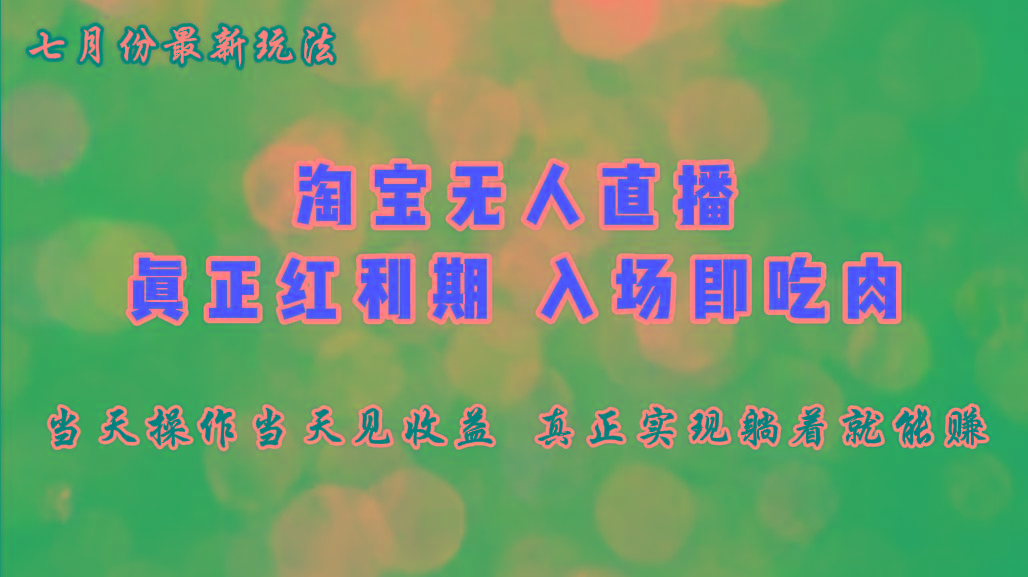 七月份淘宝无人直播最新玩法，入场即吃肉，真正实现躺着也能赚钱-情久项目网