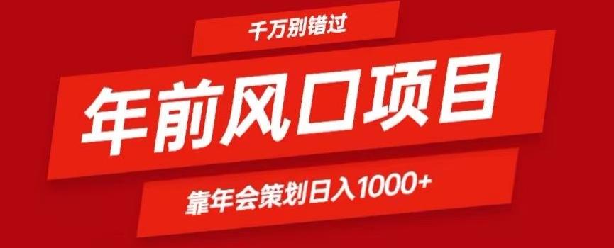 2024年前风口靠年会策划日入1000+今年千万别错过-情久项目网