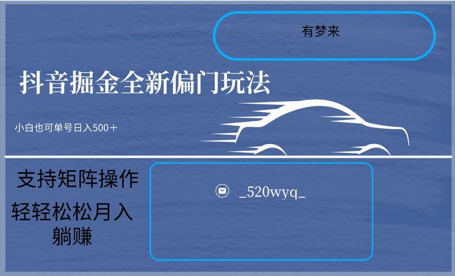 2024抖音全新掘金玩法5.0，小白在家就能轻松日入500＋，支持矩阵操作-情久项目网