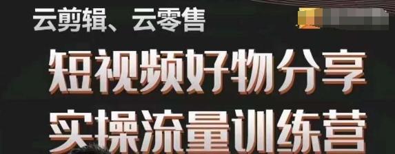 幕哥·零基础短视频好物分享实操流量训练营，从0-1成为好物分享实战达人-情久项目网