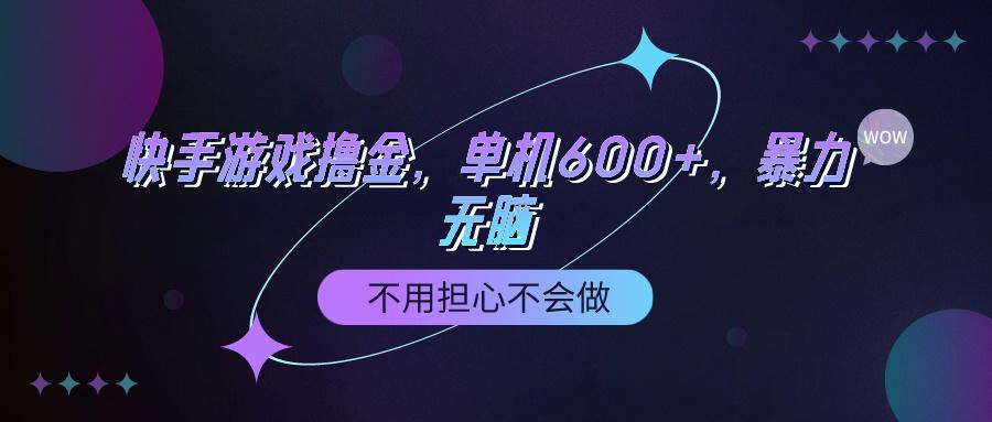 (9491期)快手游戏100%转化撸金，单机600+，不用担心不会做-情久项目网