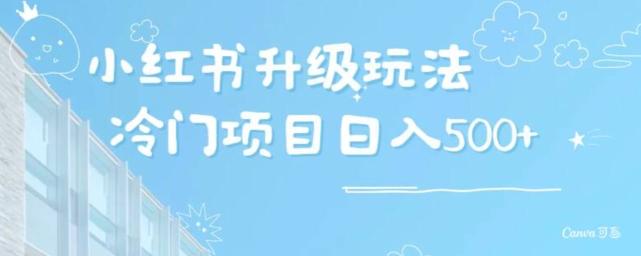 小红书升级玩法，冷门暴利项目无门槛操作，轻松日赚500+-情久项目网