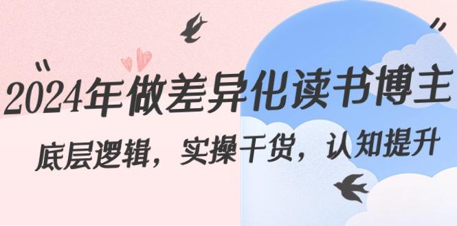 2024年做差异化读书博主：底层逻辑，实操干货，认知提升(29节)-情久项目网