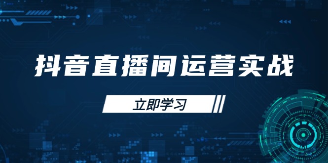 抖音直播间运营实战48+50期：学习账号管理与流量模型 掌握付费推广提升GMV-情久项目网