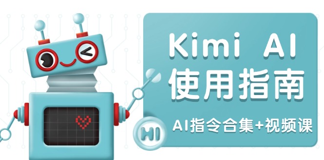 Kimi AI使用指南：涵盖多领域指令，全面升级创作效率 (AI指令合集+视频课-情久项目网