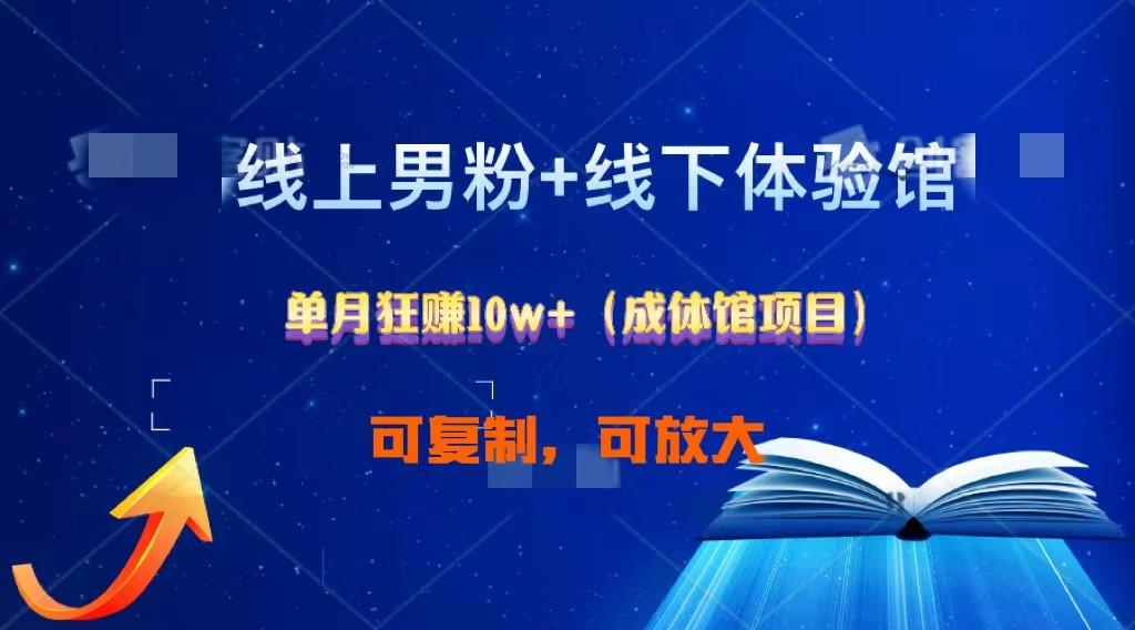 线上男粉+线下成体馆：单月狂赚10W+1.0-情久项目网