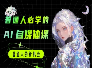 普通人必学的AI课程-AI自媒体教程-情久项目网