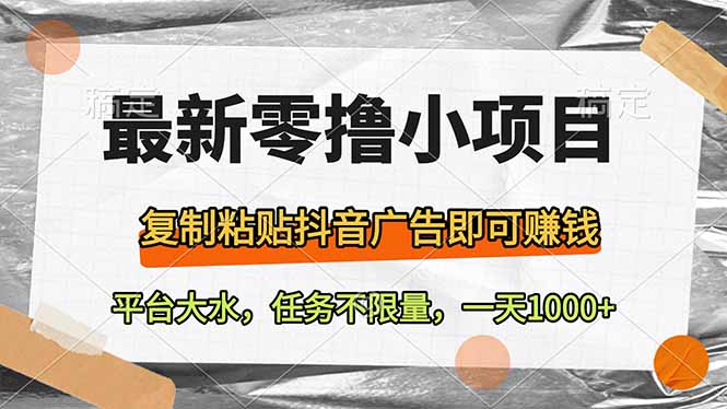 最新零撸小项目，复制粘贴抖音广告即可赚钱，平台大水，任务不限量，一…-情久项目网