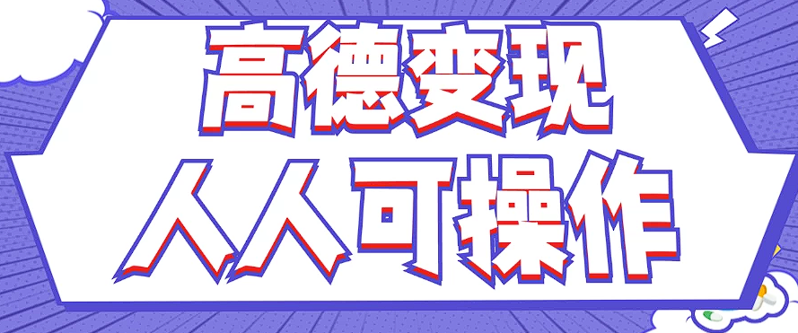 最新薅羊毛高德评论项目，复制粘贴即可，无脑操作，新手小白 宝妈都可做-情久项目网