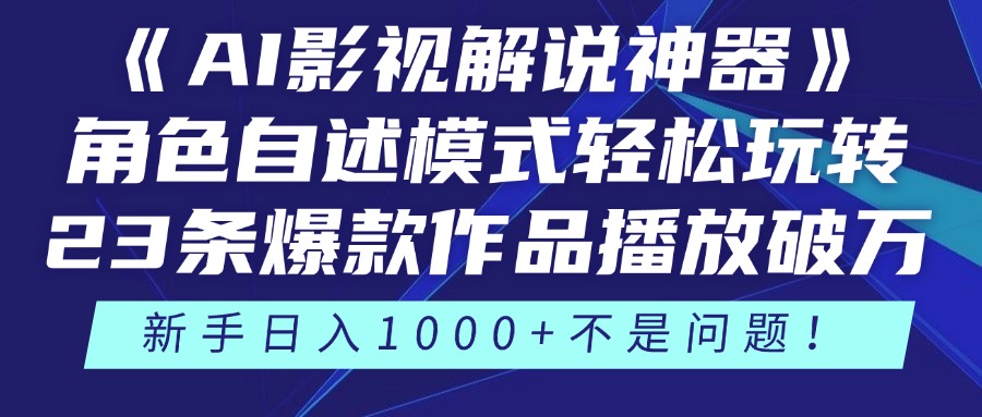 《AI影视解说神器》角色自述模式轻松玩转！23条爆款作品播放破万，3种…-情久项目网