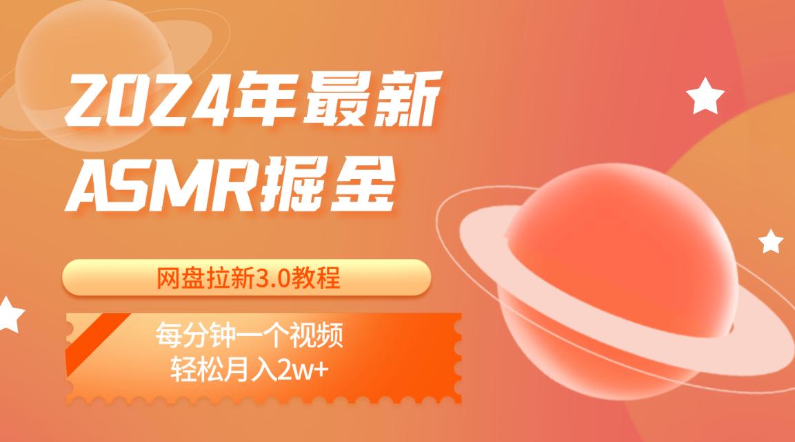 2024年最新ASMR掘金网盘拉新3.0教程：每分钟一个视频，轻松月入2w+-情久项目网