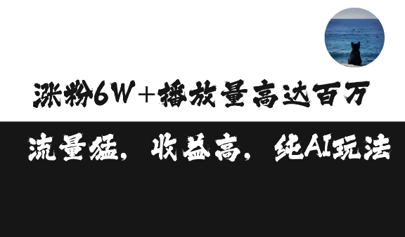 单条视频百万播放收益3500元涨粉破万 ，可矩阵操作【揭秘】-情久项目网
