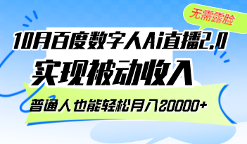 10月百度数字人Ai直播2.0，无需露脸，实现被动收入，普通人也能轻松月...-情久项目网